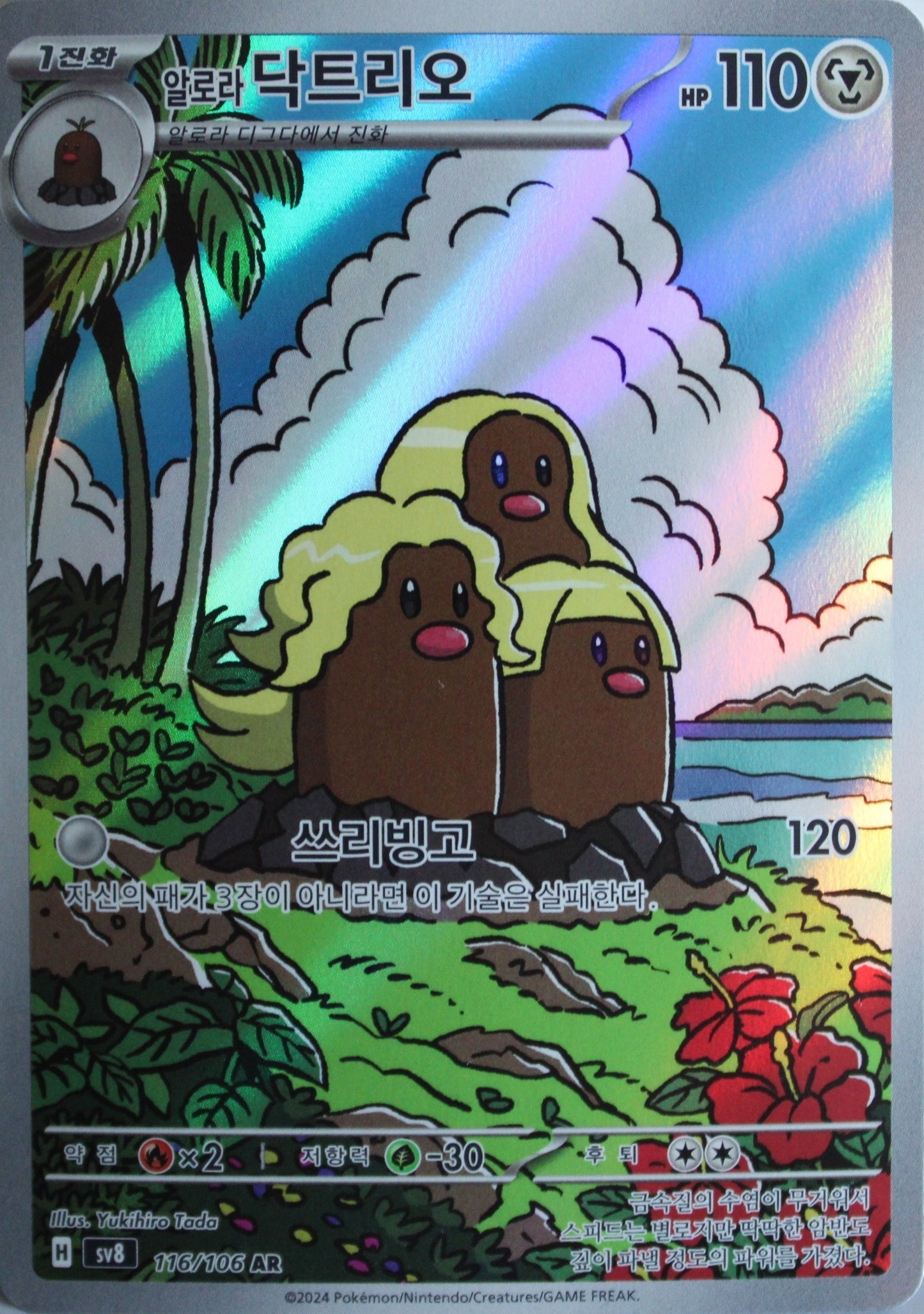 Alola-Digdri sv8 116/106 KOR