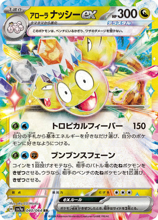 Alola-Kokowei ex sv7a 040/064 JP