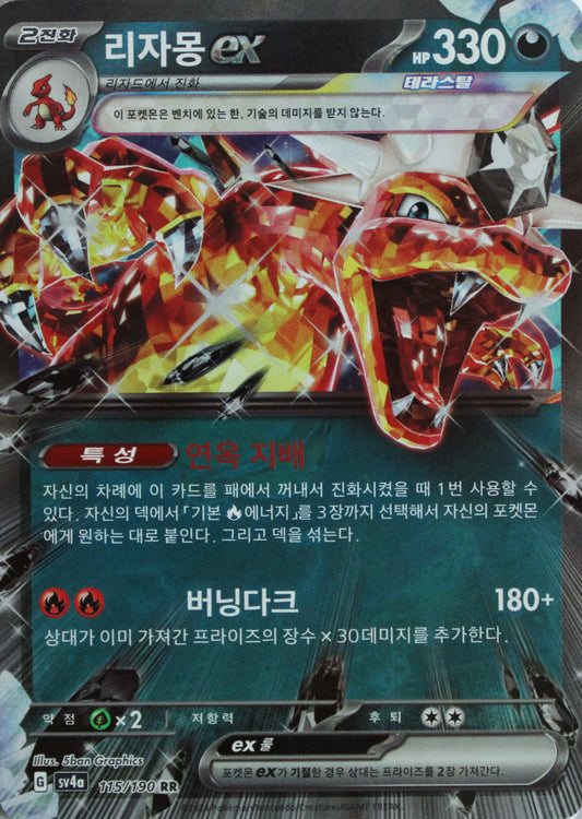 Glurak ex sv4a 115/190 KOR