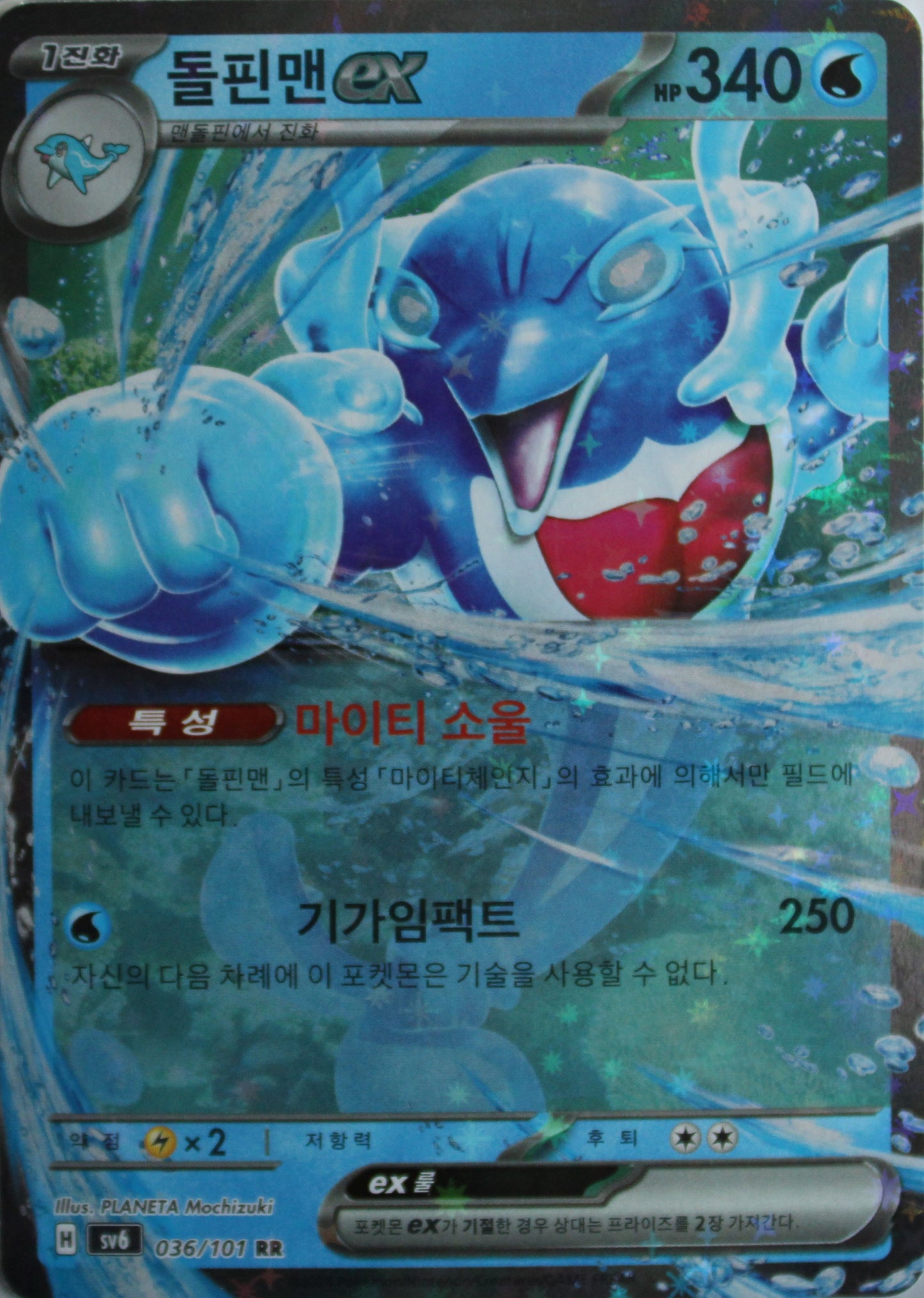 Delfinator ex sv6 036/101 KOR